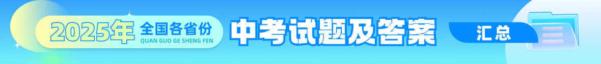 全国各省份2025年中考试题及答案汇总