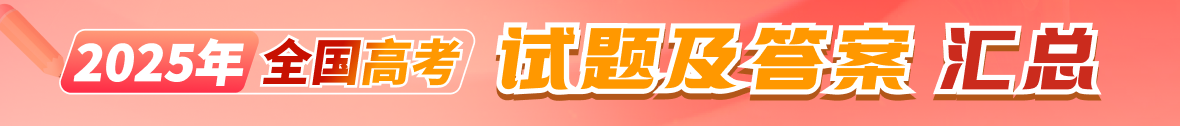 2025年全国高考试题及答案汇总