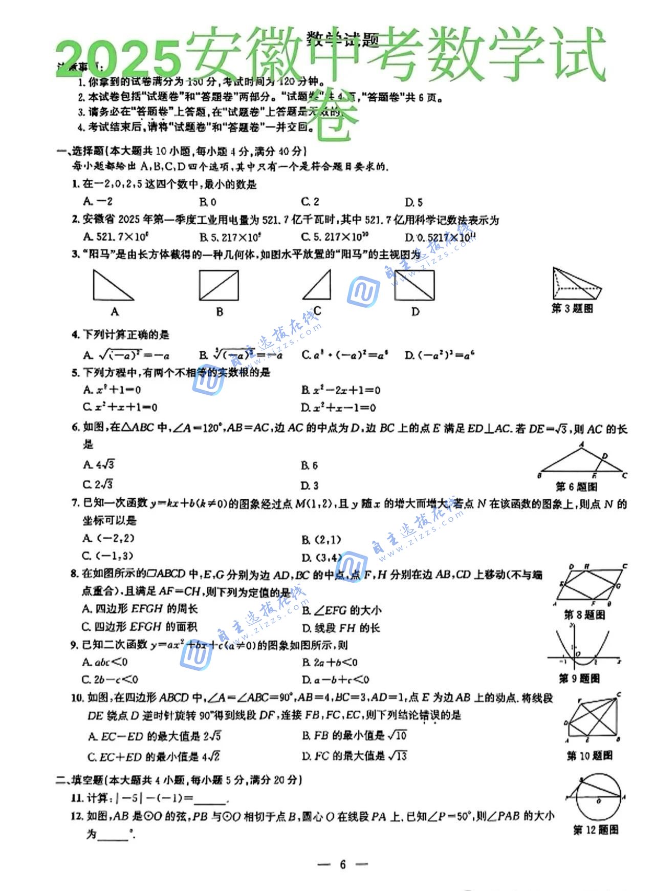 安徽2025年中考数学试题及答案
