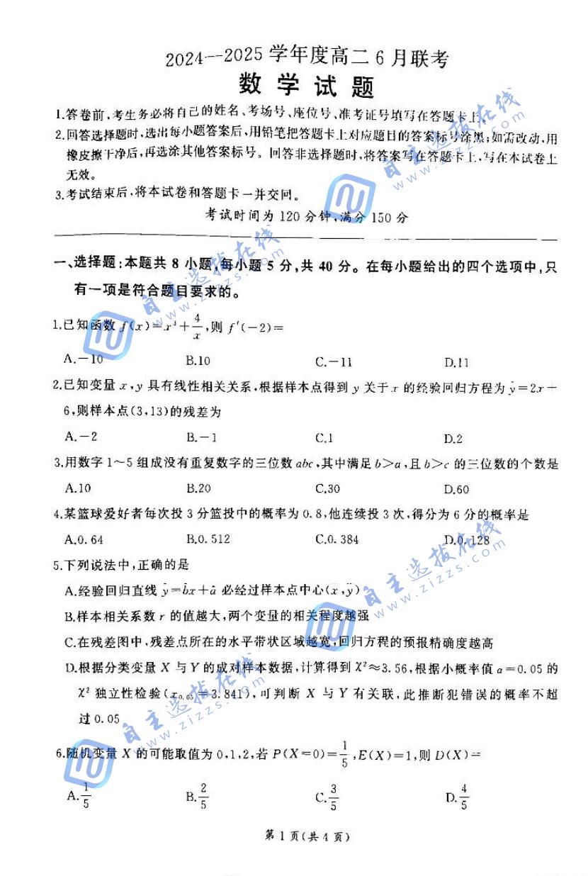 百师联盟2025年高二6月联考数学试题及答案