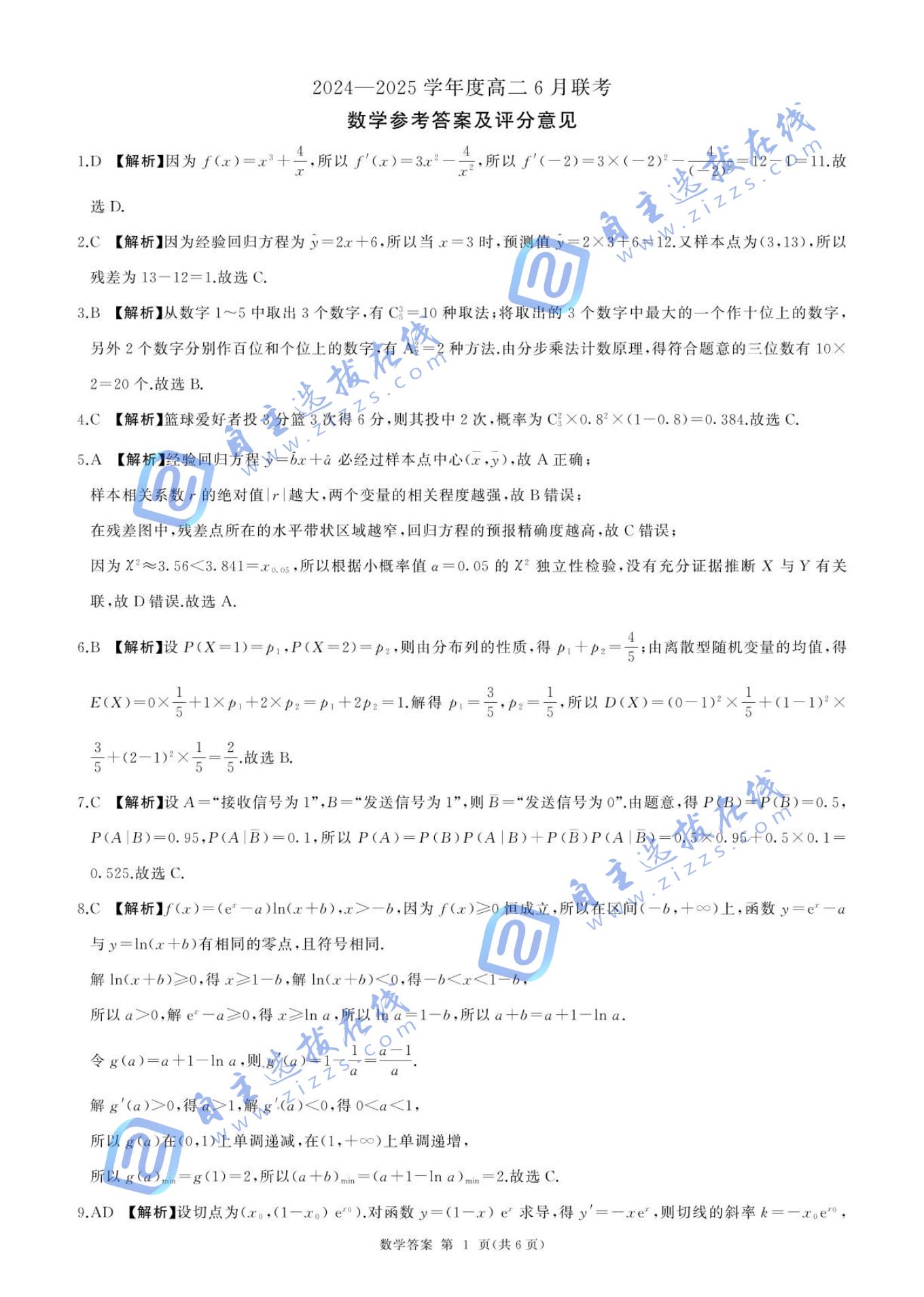 百师联盟2025年高二6月联考数学试题及答案
