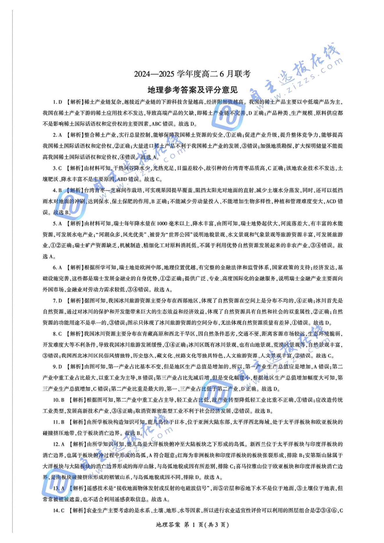 百师联盟2025年高二6月联考地理试题及答案
