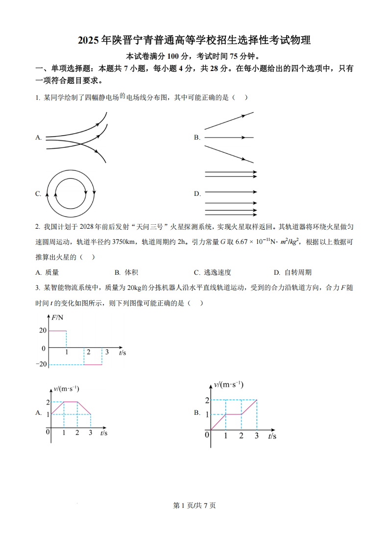 2025年陕西省高考物理试题及答案（晋陕青宁卷全）