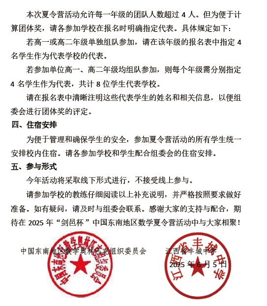2025年“剑邑杯”中国东南地区数学夏令营的通知及补充通知