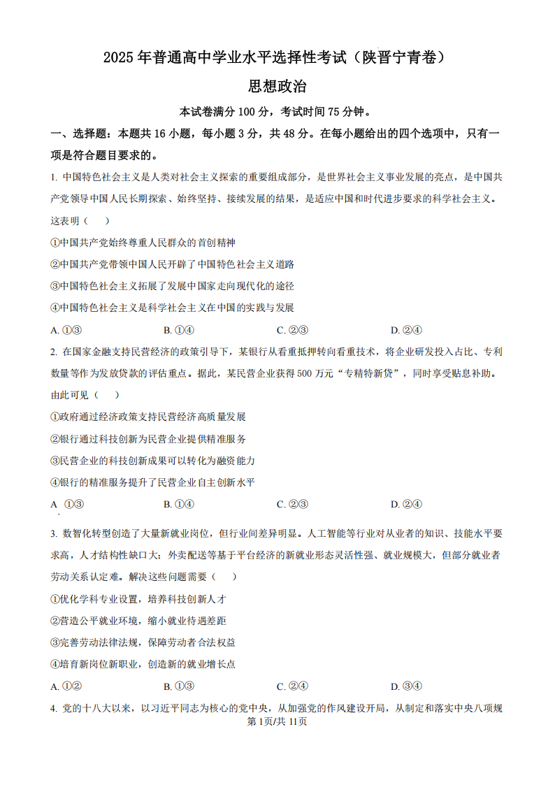 2025年高考政治试题及答案（晋陕青宁卷全）