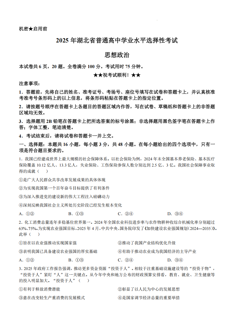 2025年高考湖北省政治试题