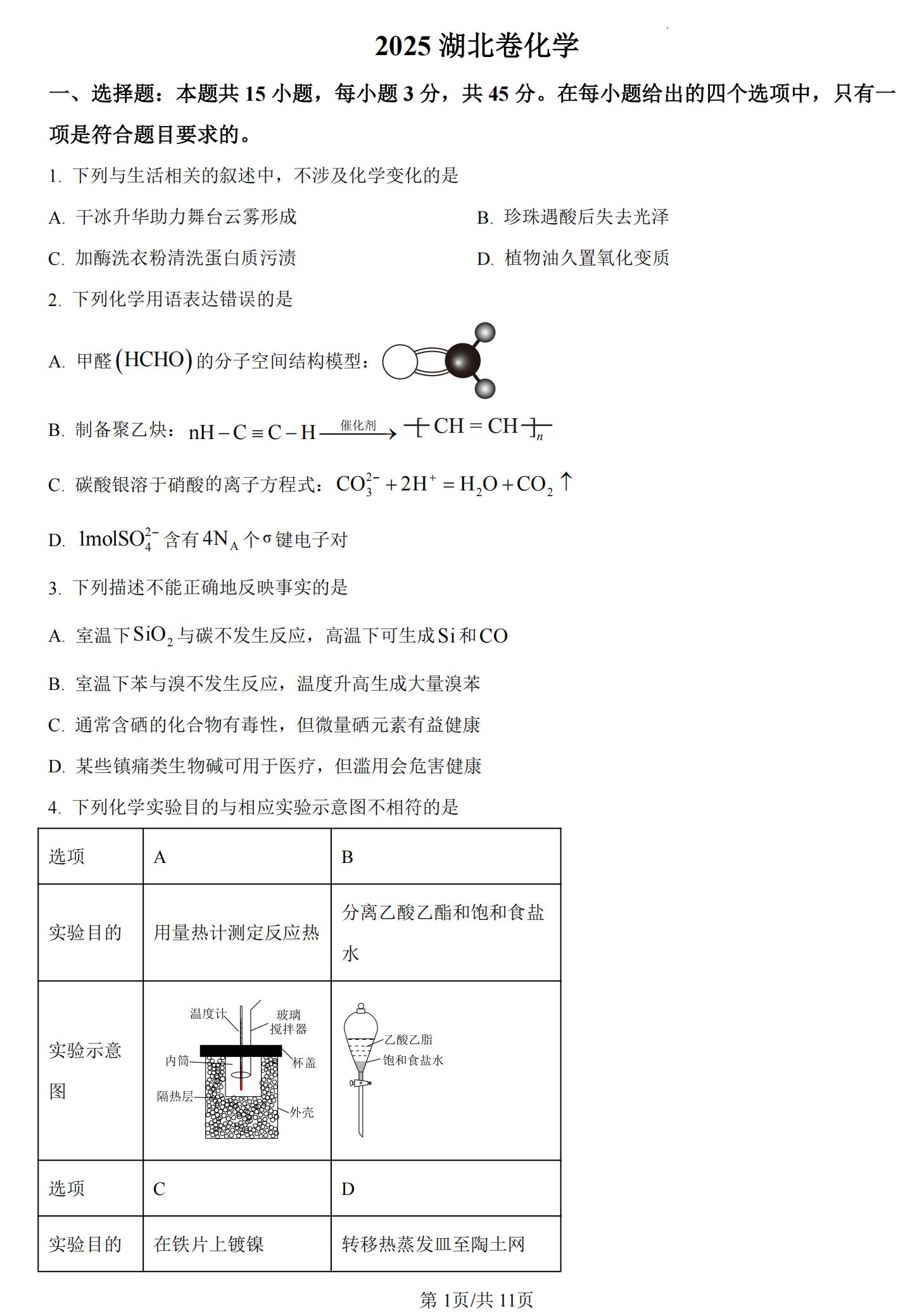 湖北省2025年高考化学试题及答案（回忆版）