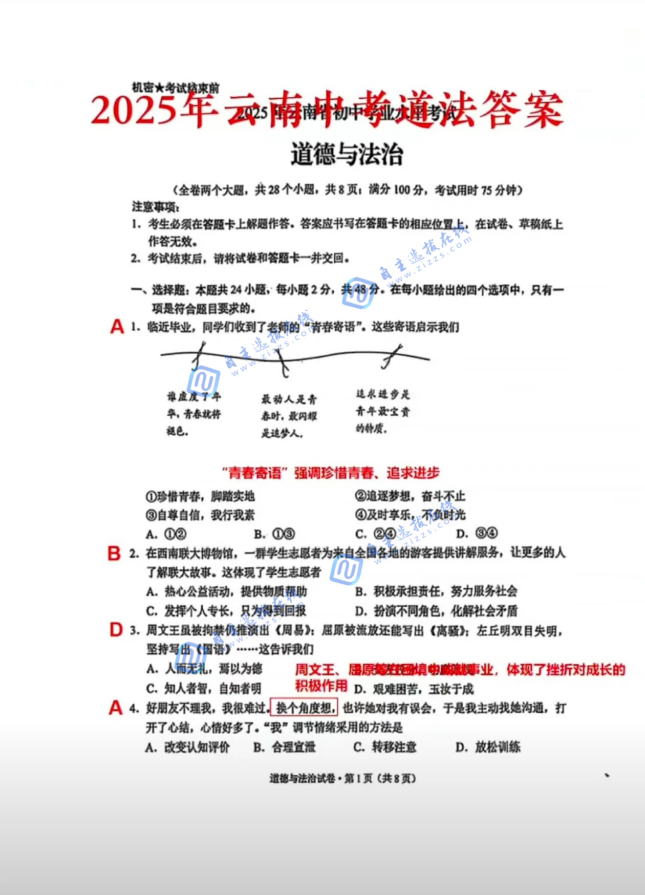 云南省2025年中考道德与法治试题及答案