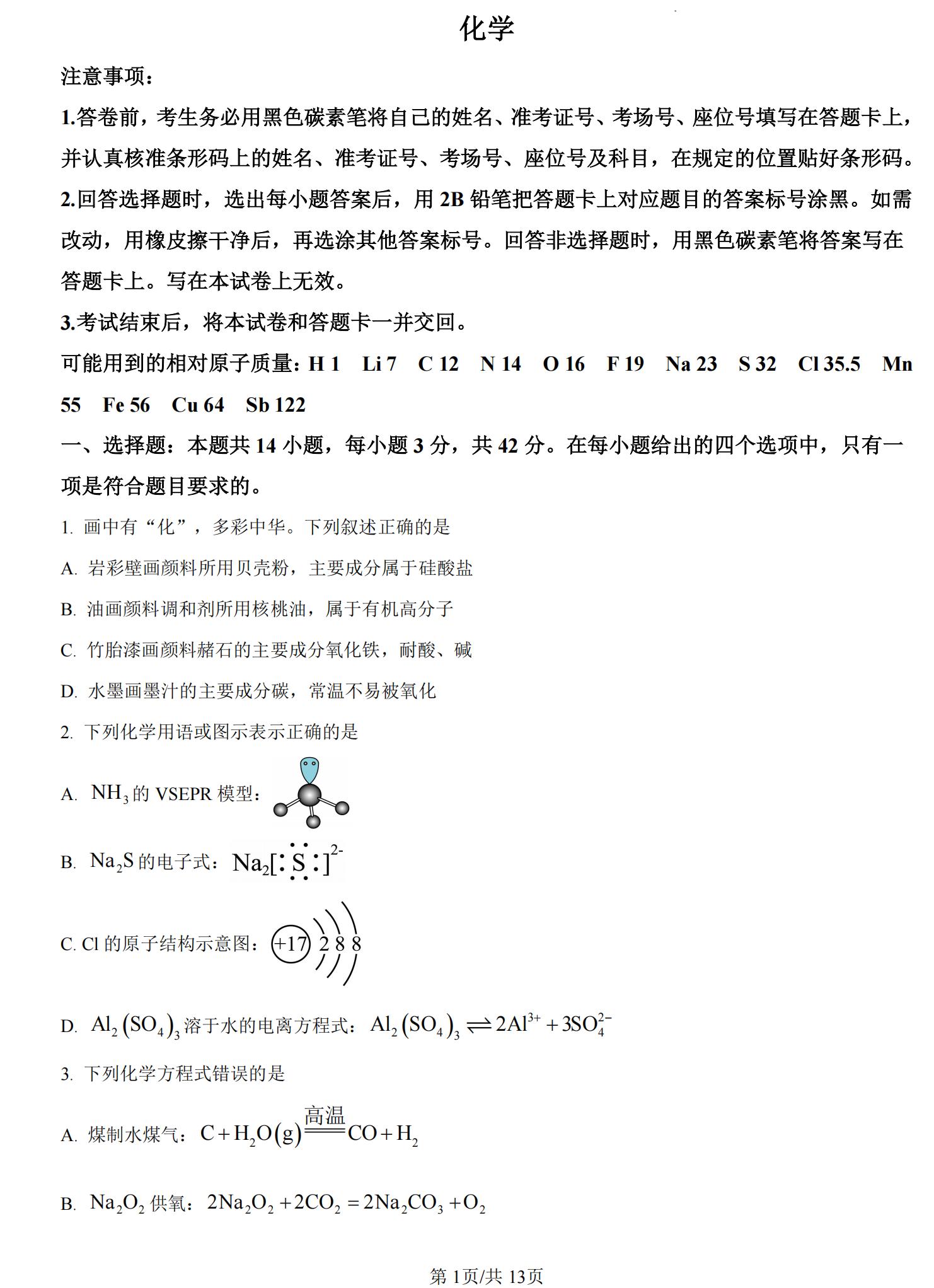 云南省2025年高考化学试题及答案（回忆版）