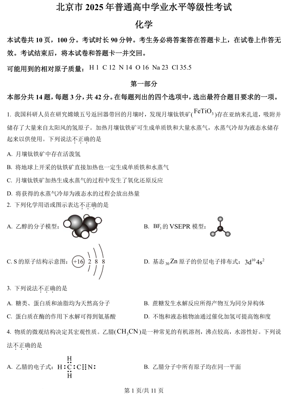 北京市2025年高考化学试题及答案（回忆版）