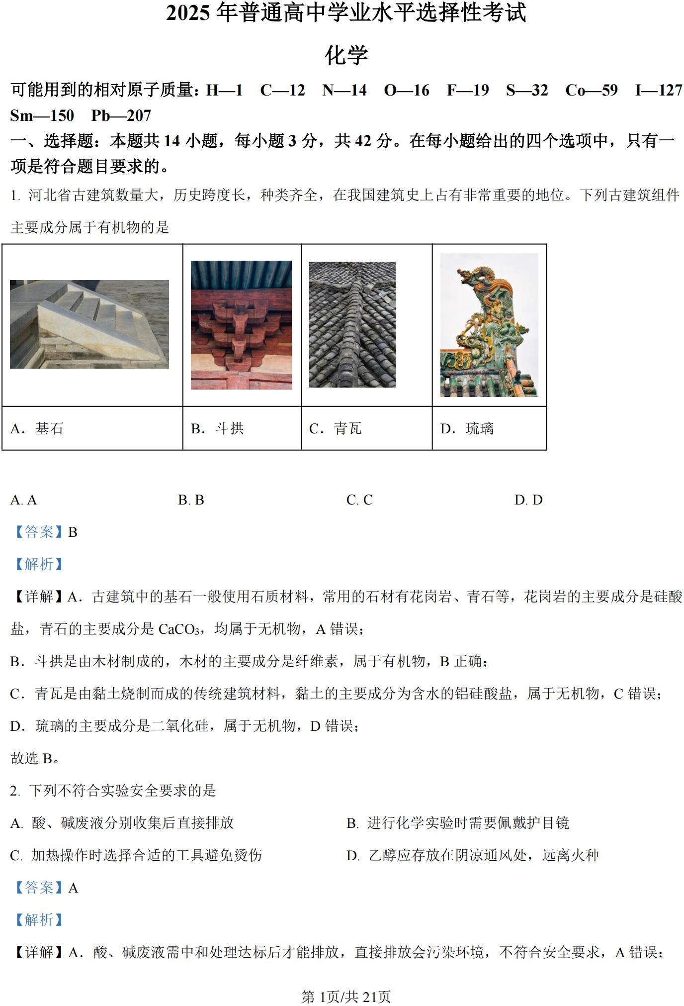 河北省2025年高考化学试题及答案（回忆版）