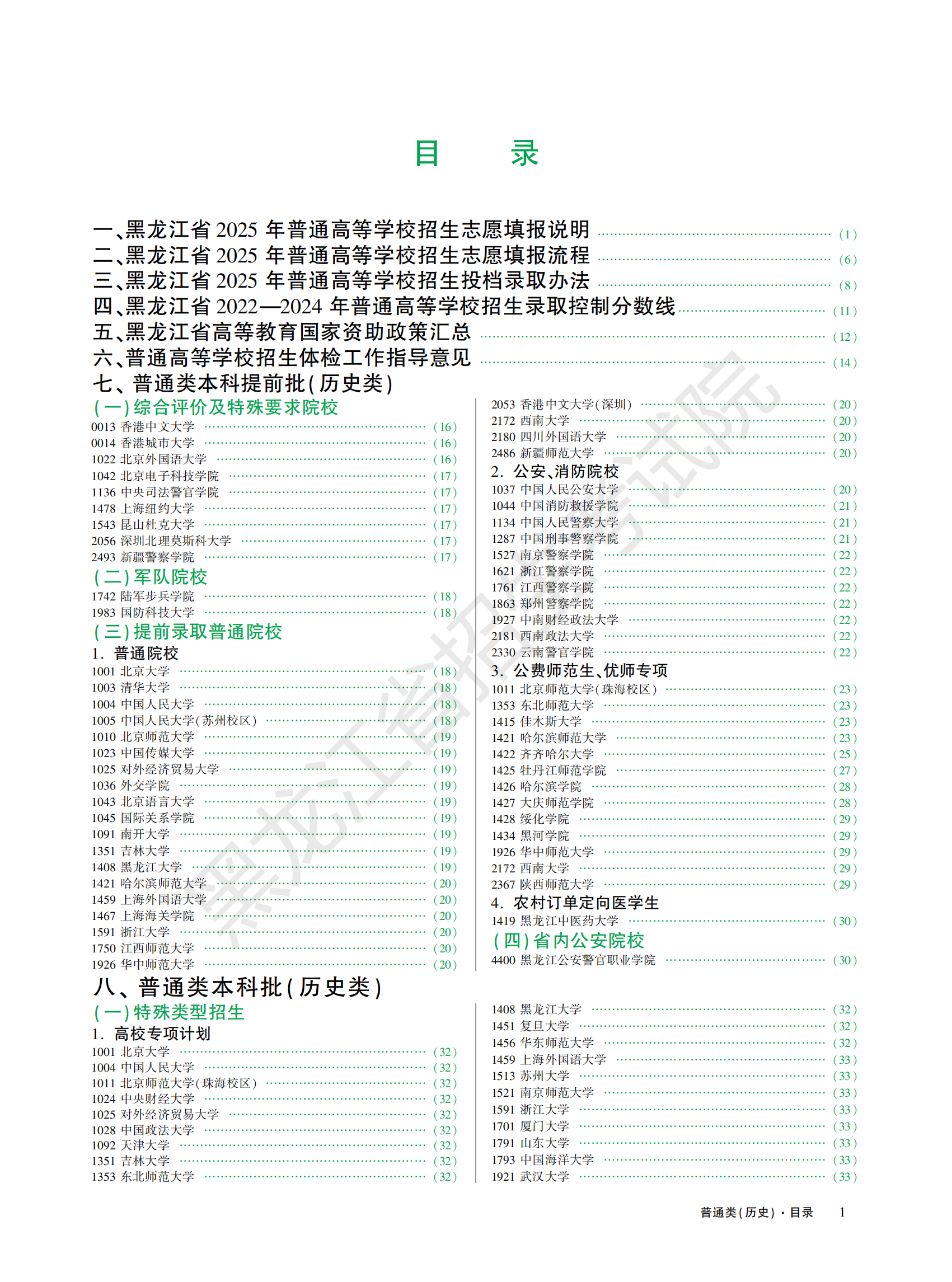 黑龙江省2025年全国普通高等学校招生计划（历史类）