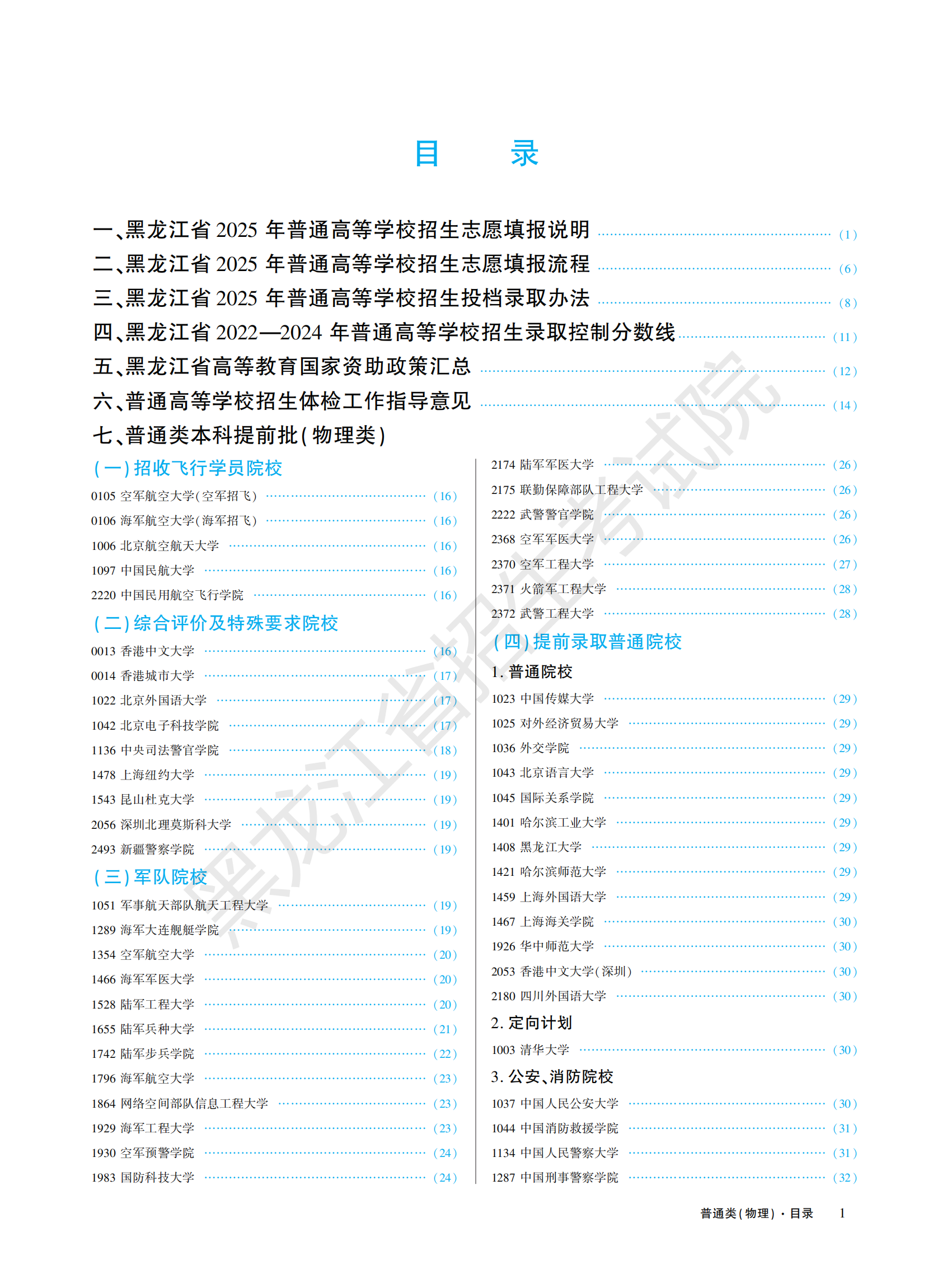 黑龙江省2025年全国普通高等学校招生计划（物理类）