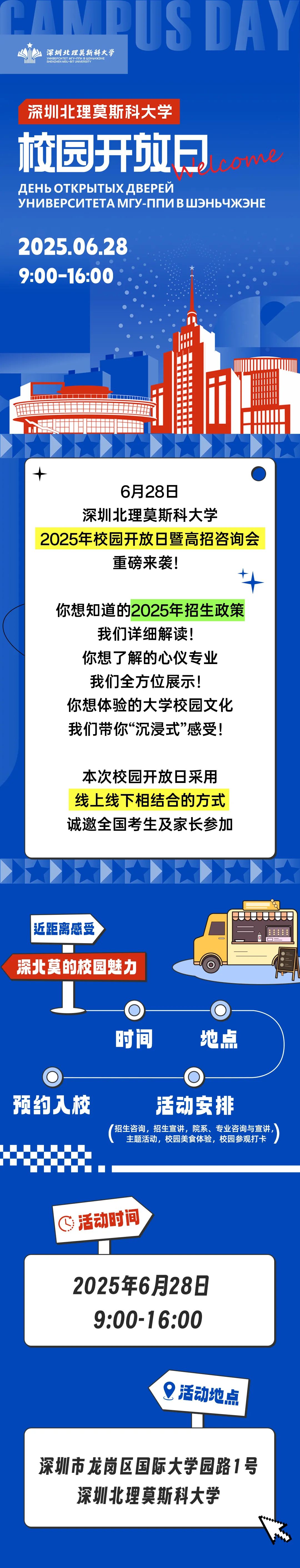 深圳北理莫斯科大学2025年校园开放日