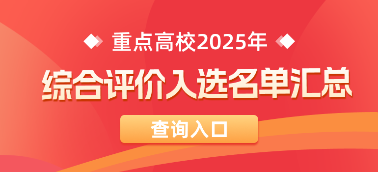 重点高校2025年综合评价入围/入选名单汇总
