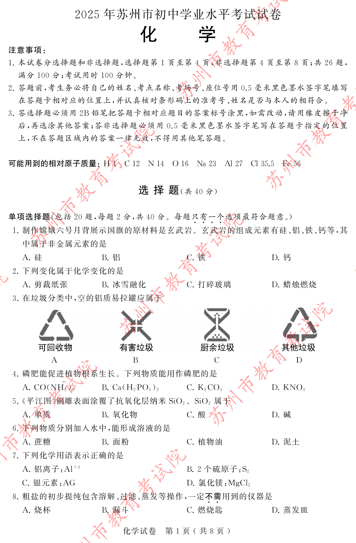 2025江苏苏州中考化学试题及答案（官方）