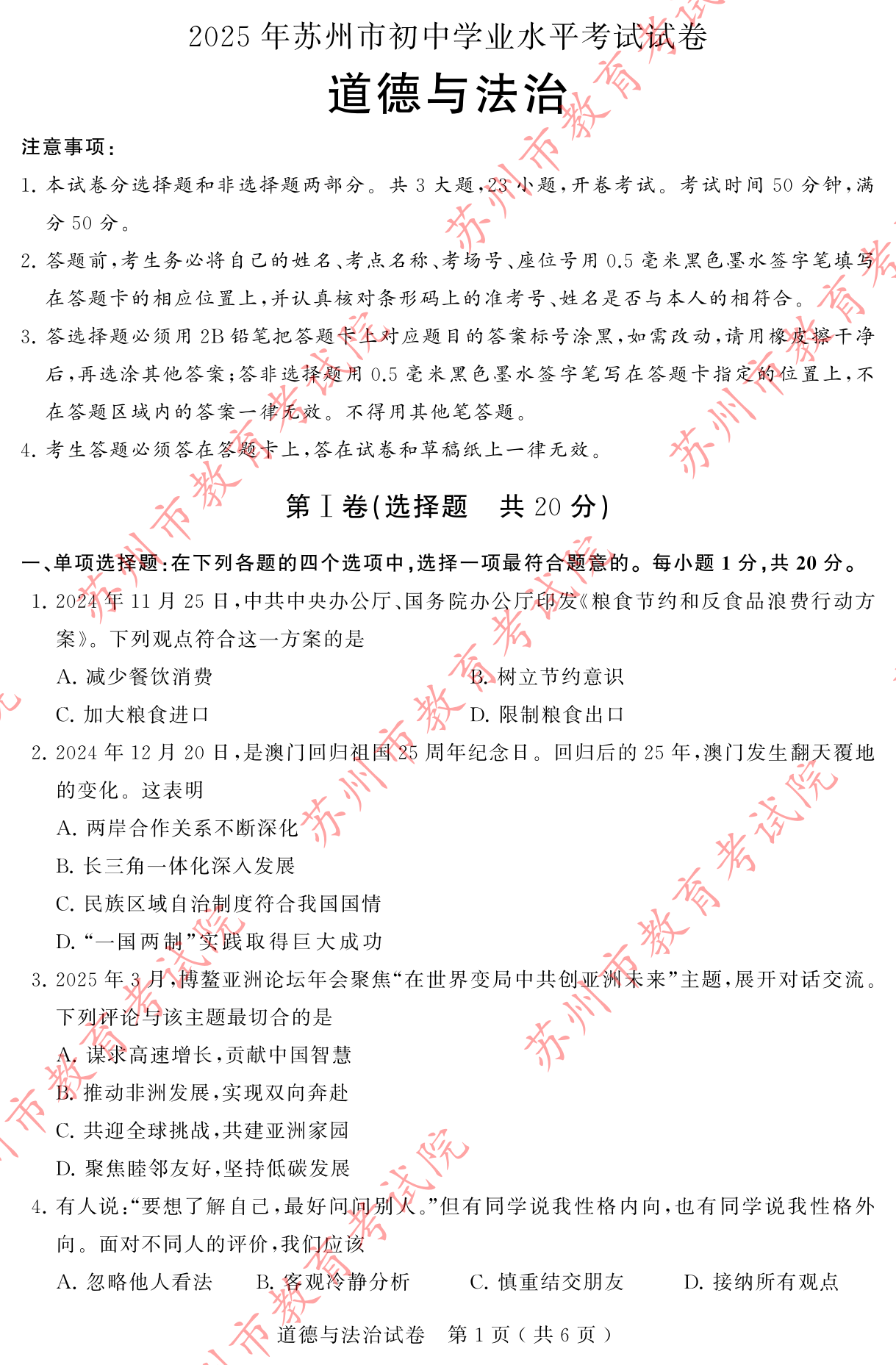 2025江苏苏州中考道德与法治试题及答案（官方）