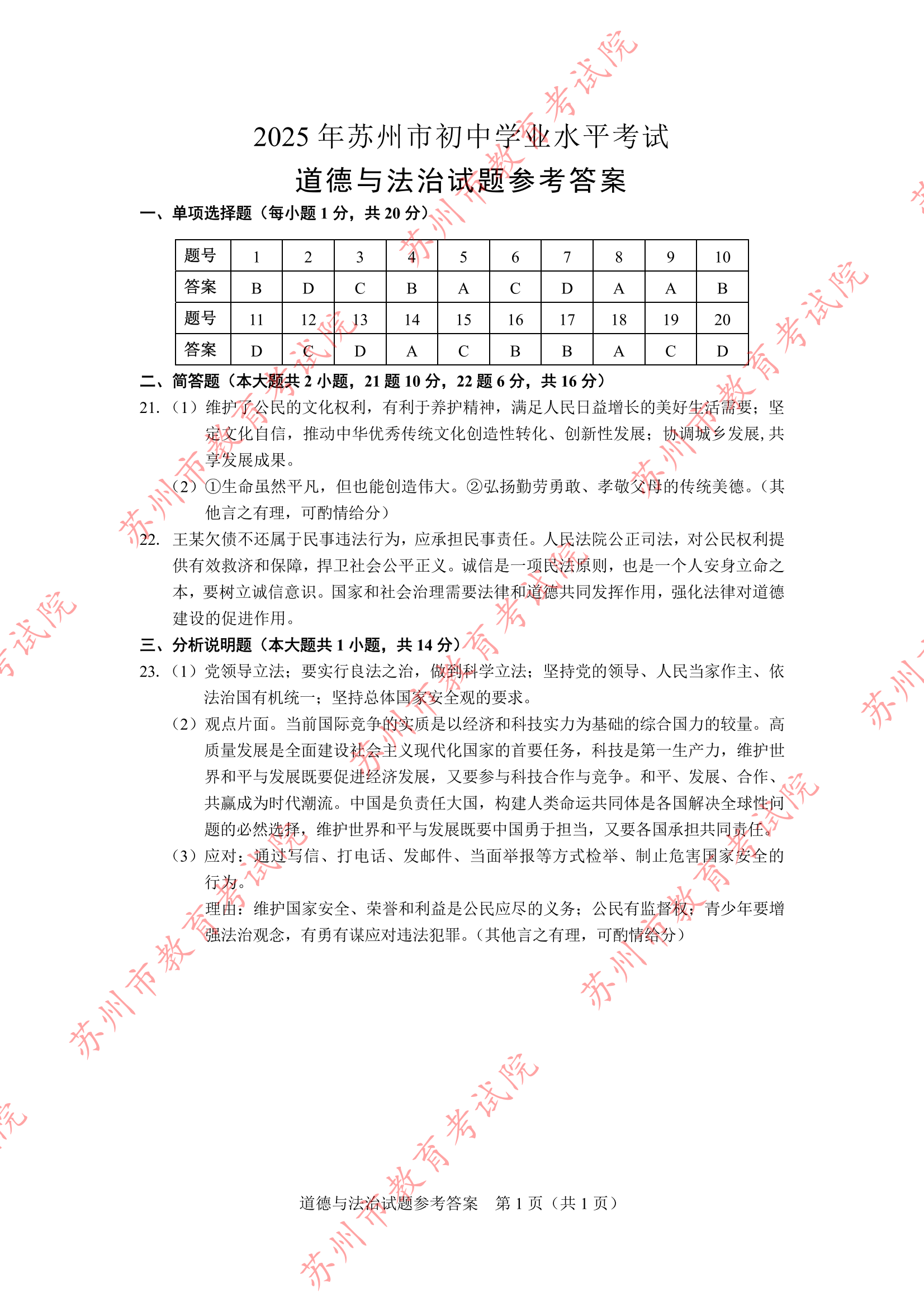2025江苏苏州中考道德与法治试题及答案（官方）