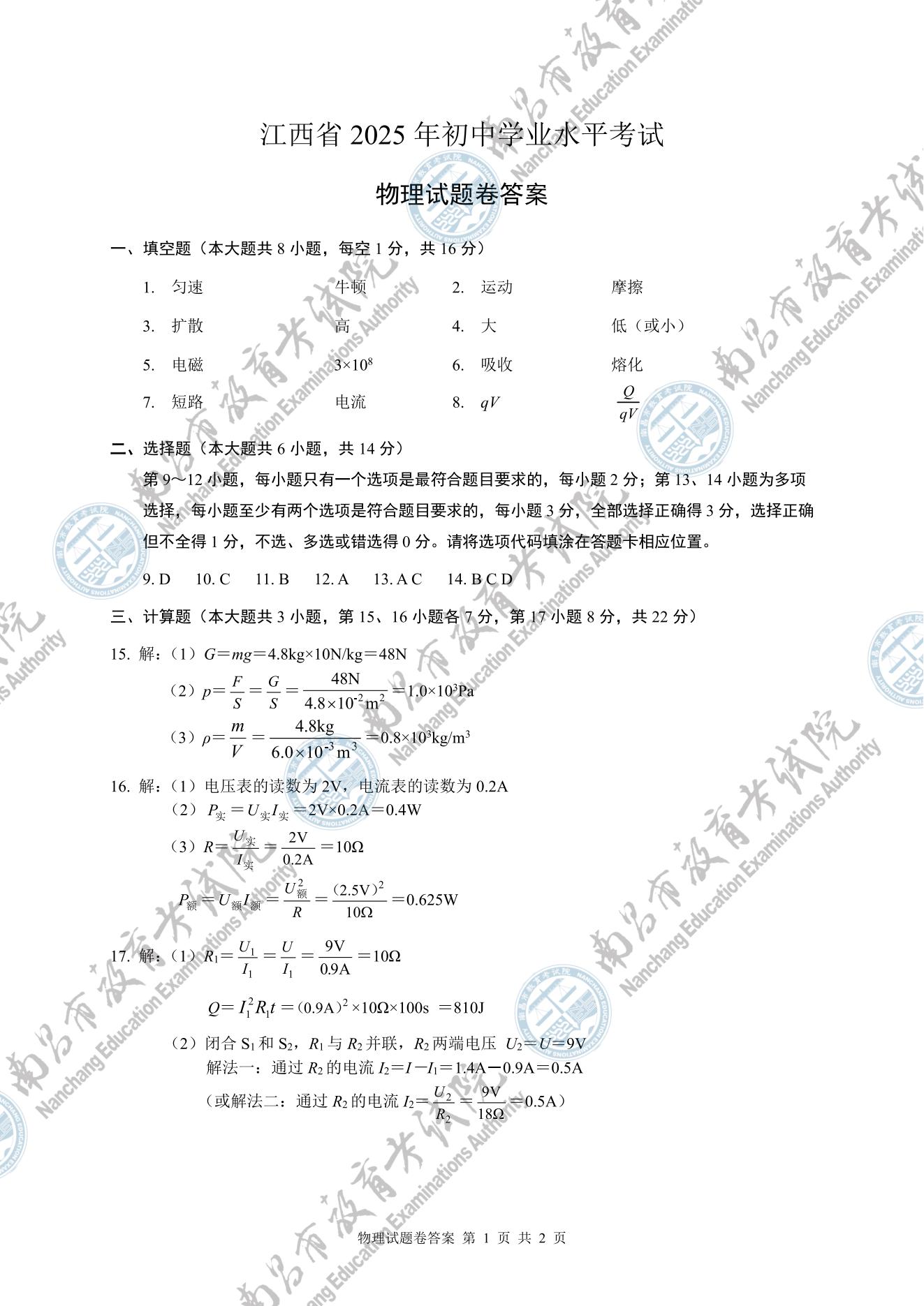 2025江西中考物理试题及答案（官方）