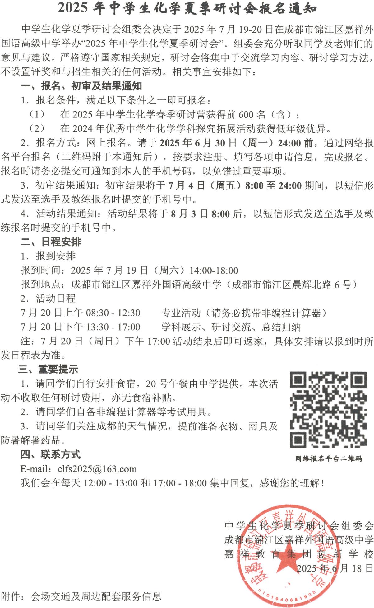 2025年中学生化学夏季研讨会报名通知发布！