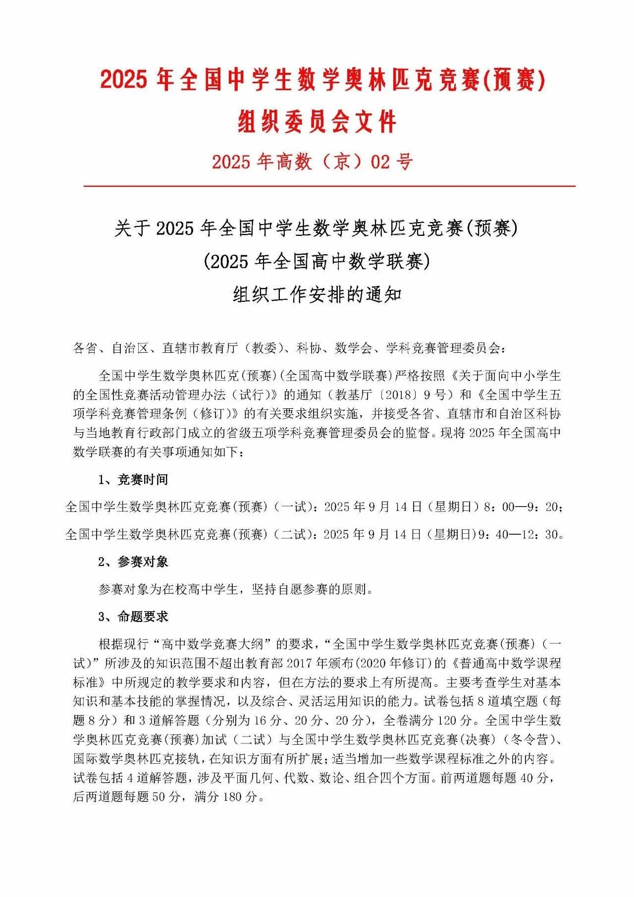 2025年全国高中数学联赛组织工作安排通知