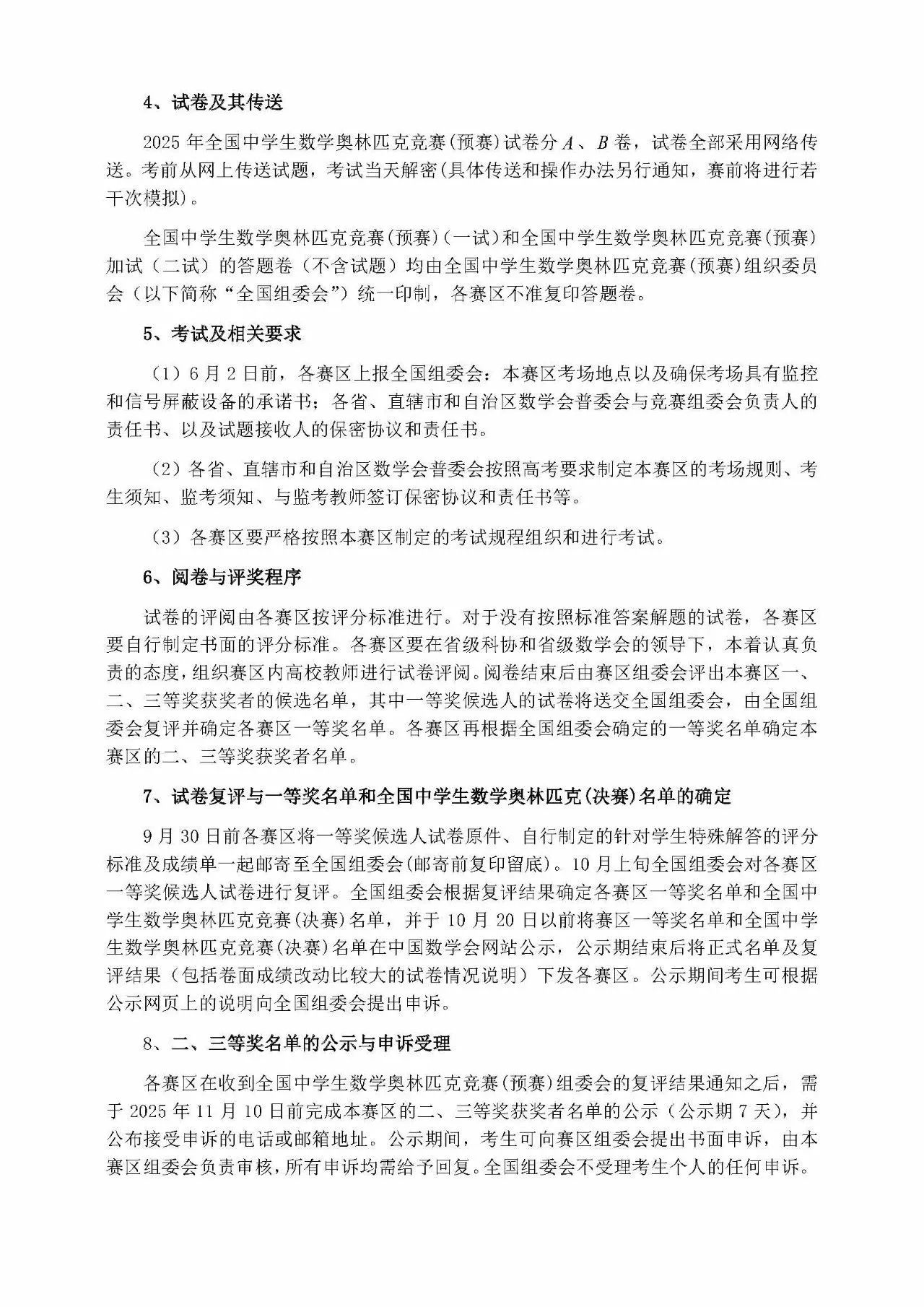 2025年全国高中数学联赛组织工作安排通知
