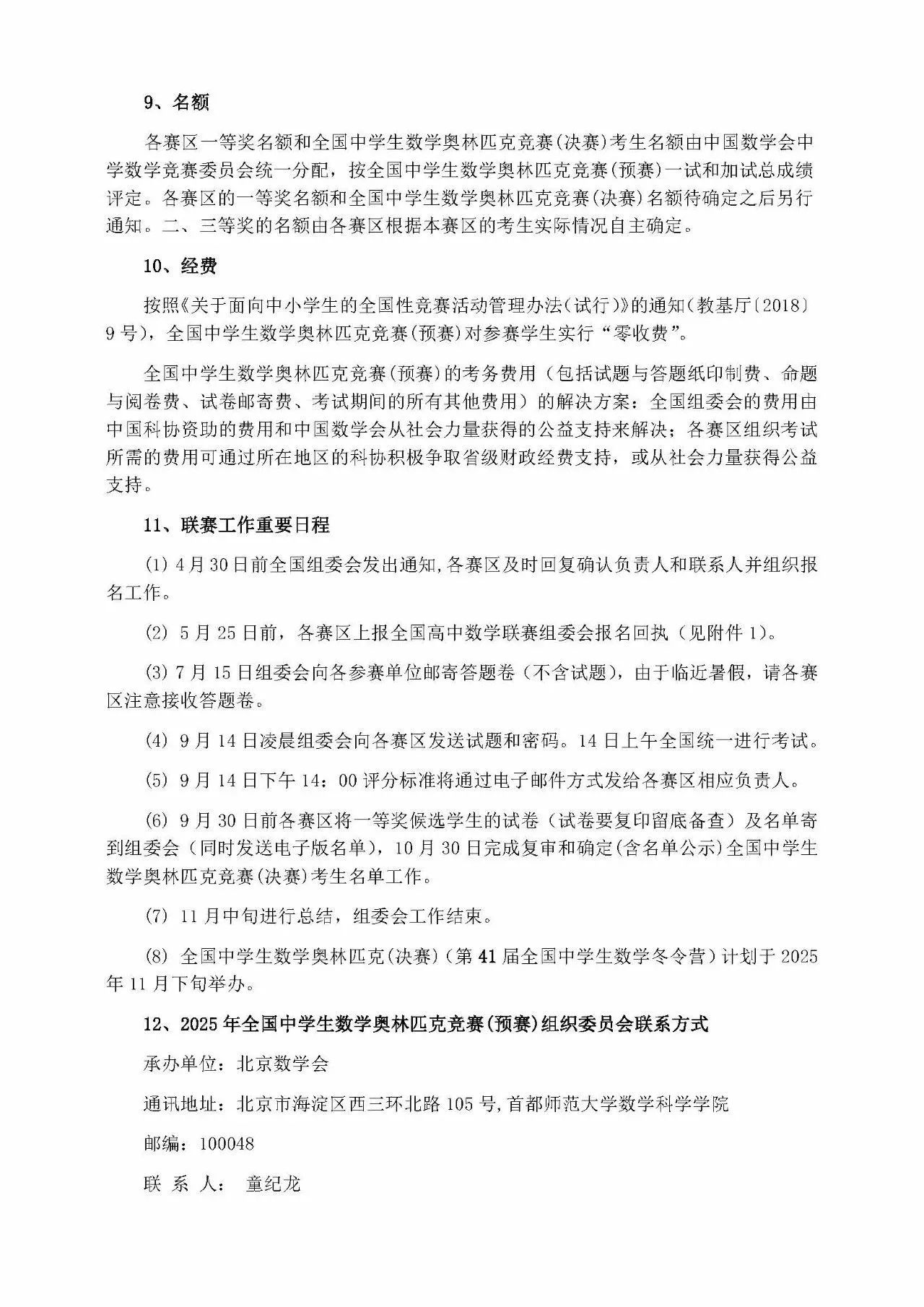 2025年全国高中数学联赛组织工作安排通知