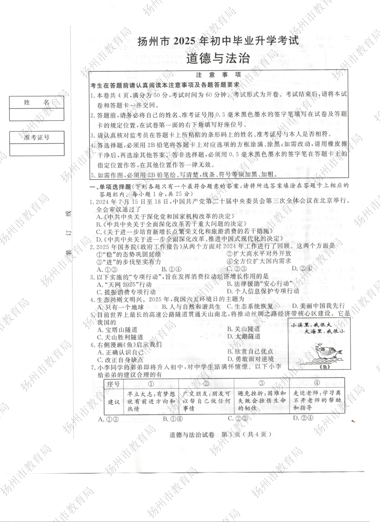 2025江苏扬州中考道德与法治试题及答案（官方）