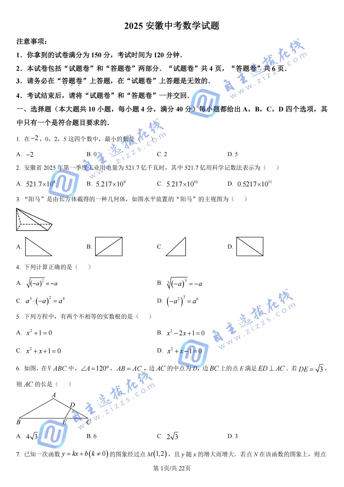 安徽2025年中考数学试题及答案