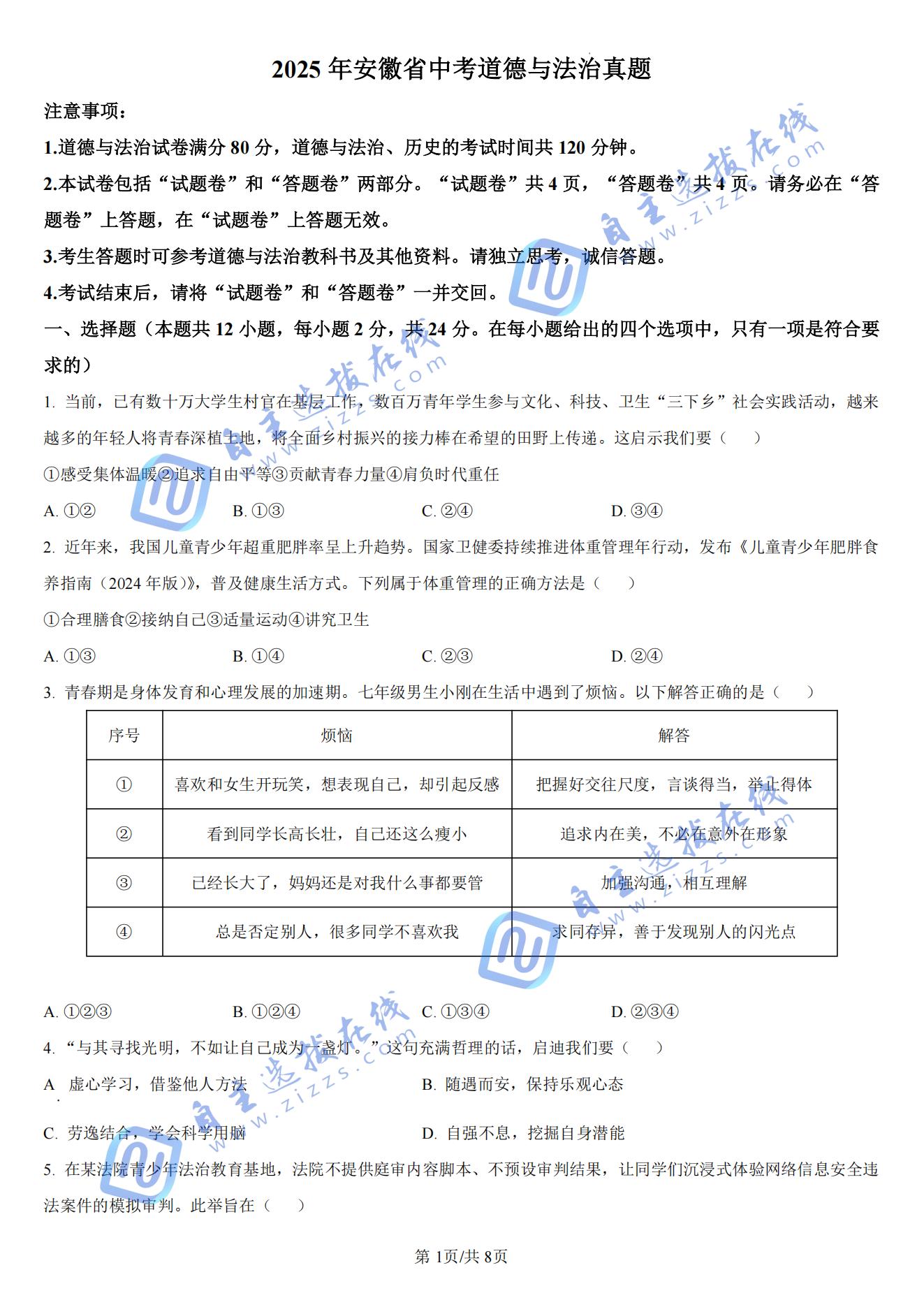 安徽2025年中考道德与法治试题及答案