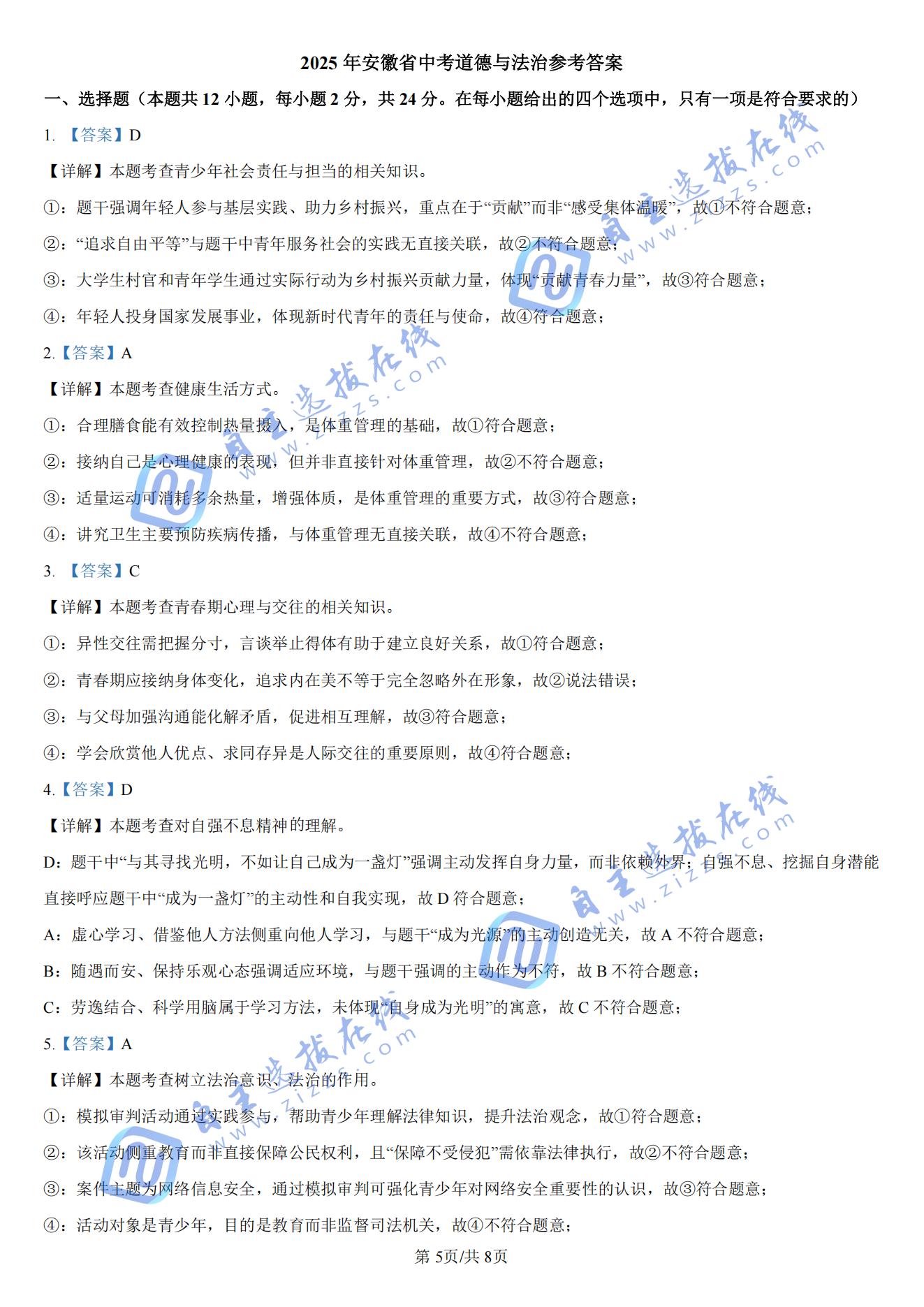 安徽2025年中考道德与法治试题及答案