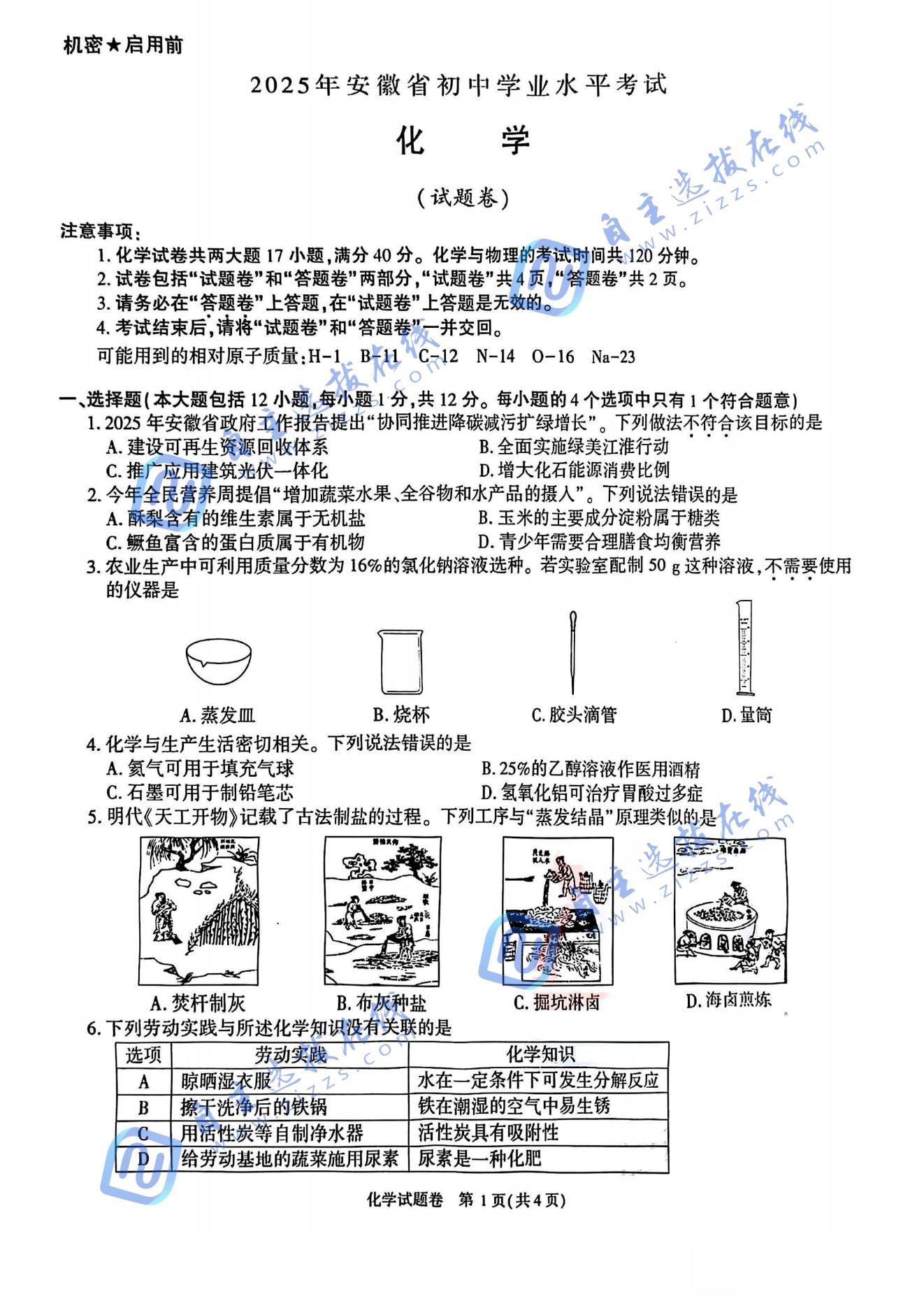 安徽2025年中考化学试题及答案