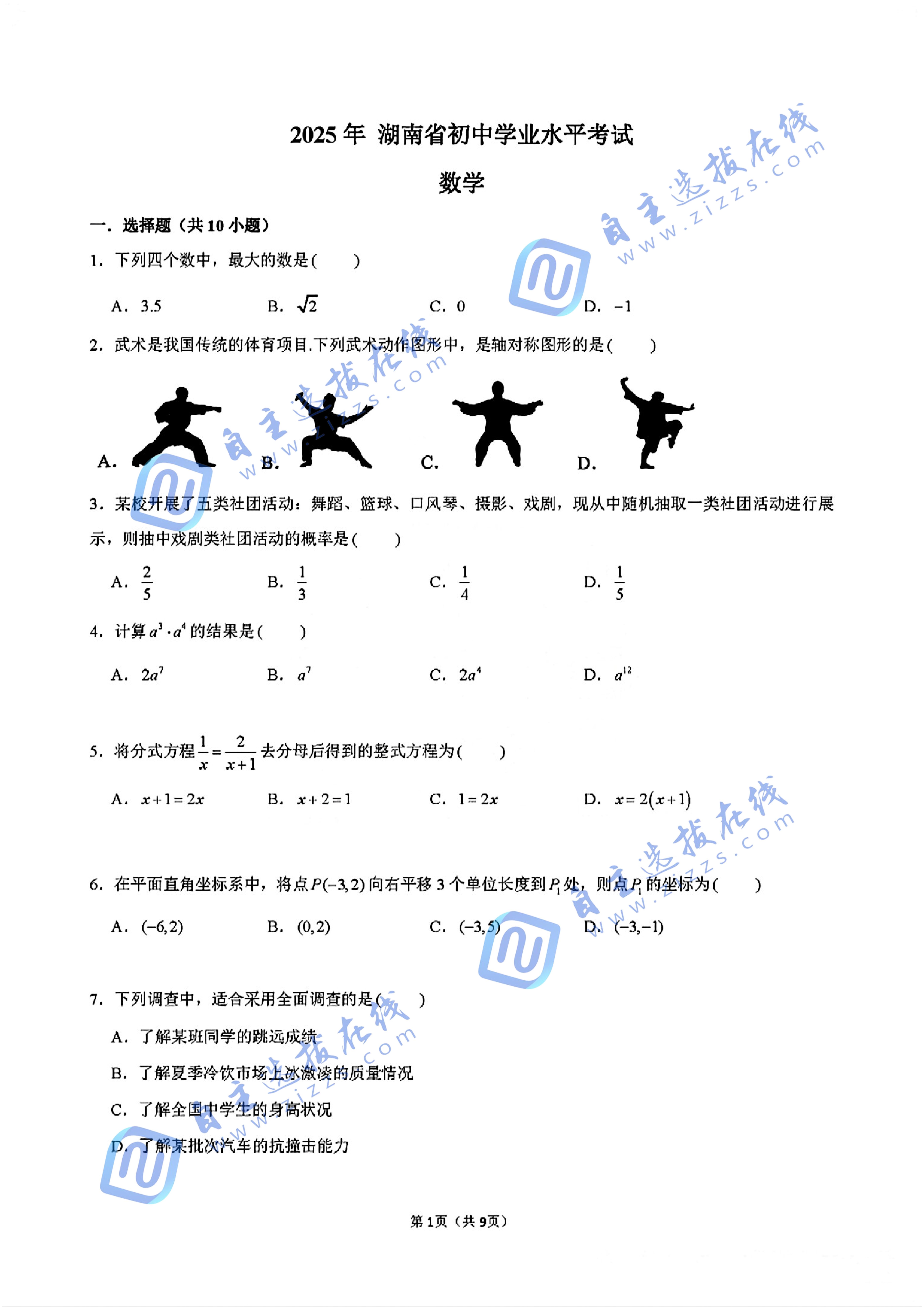 2025年湖南省中考数学试题及答案