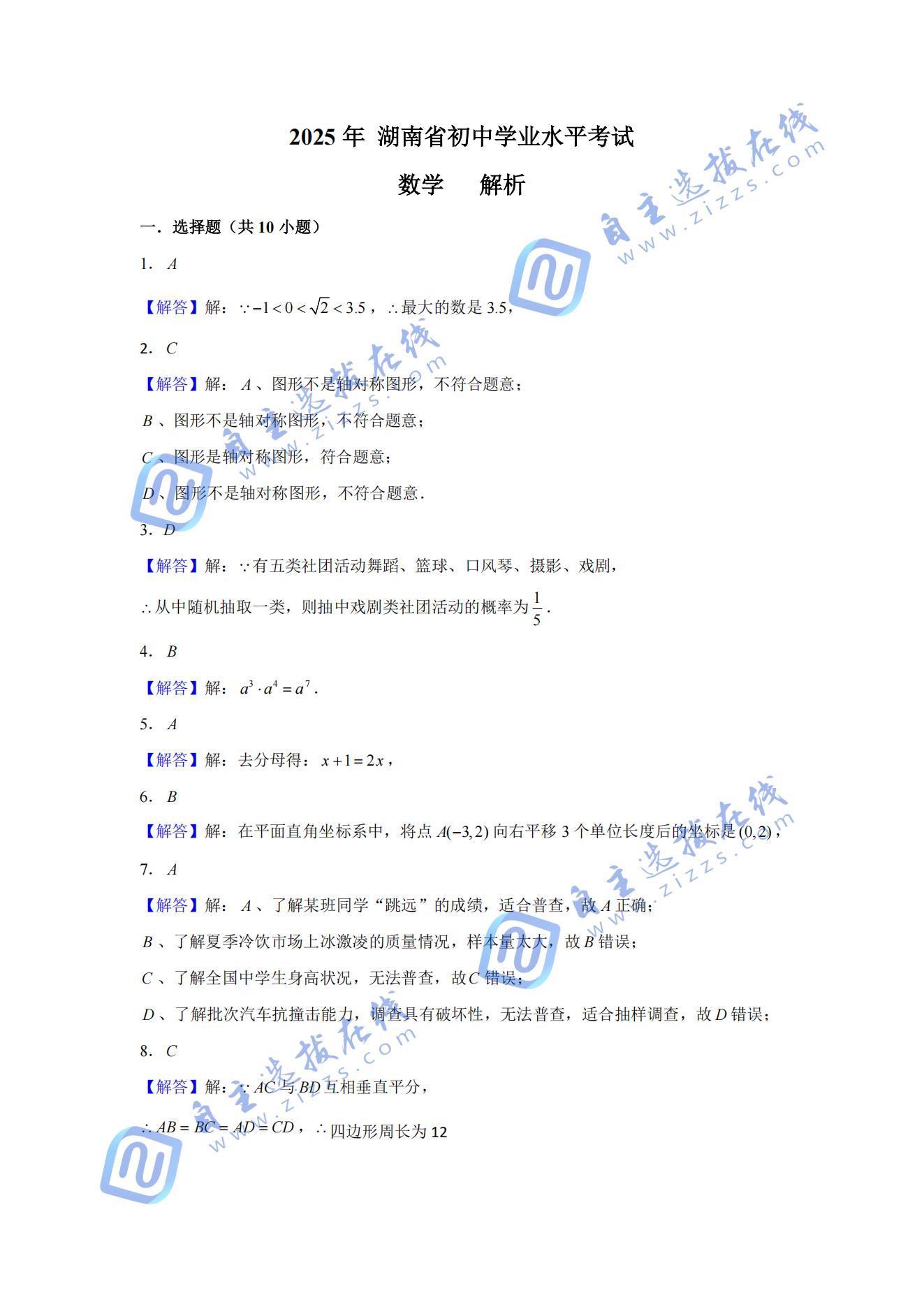 2025年湖南省中考数学试题及答案