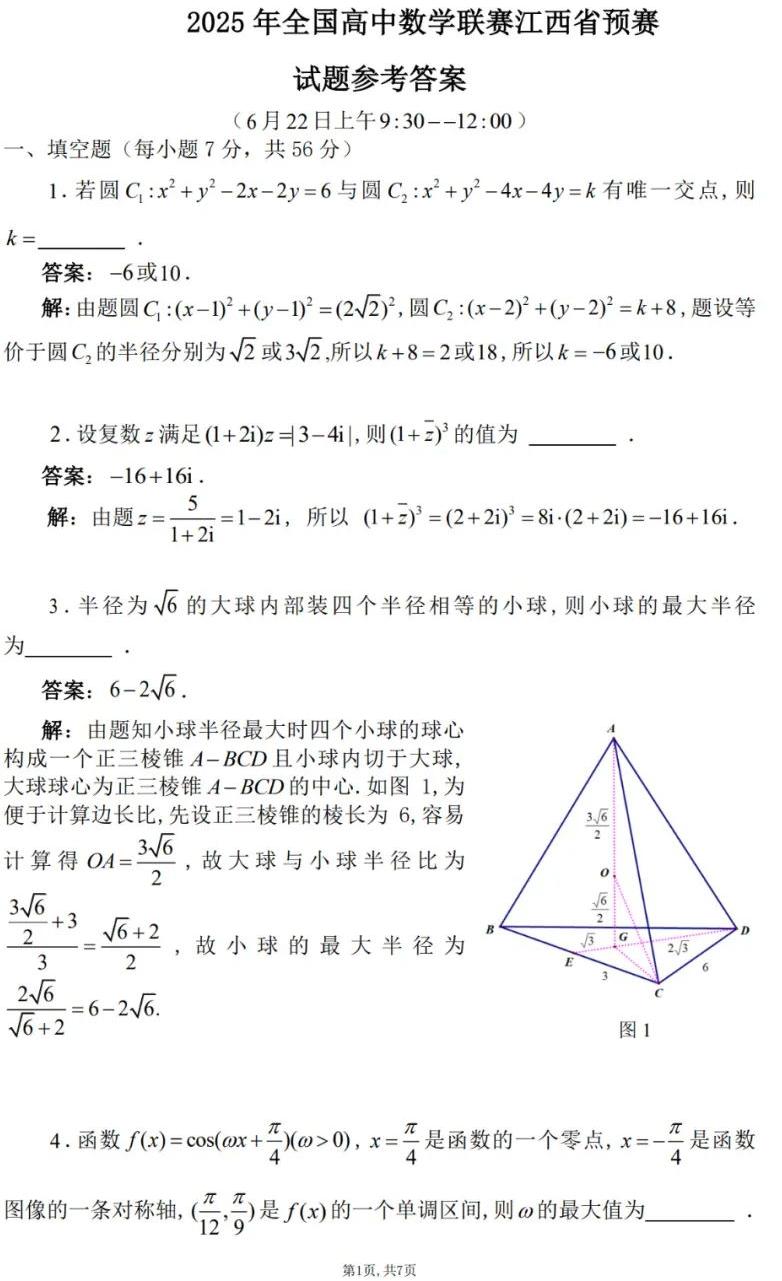 2025年全国高中数学联赛江西省预赛试题及答案