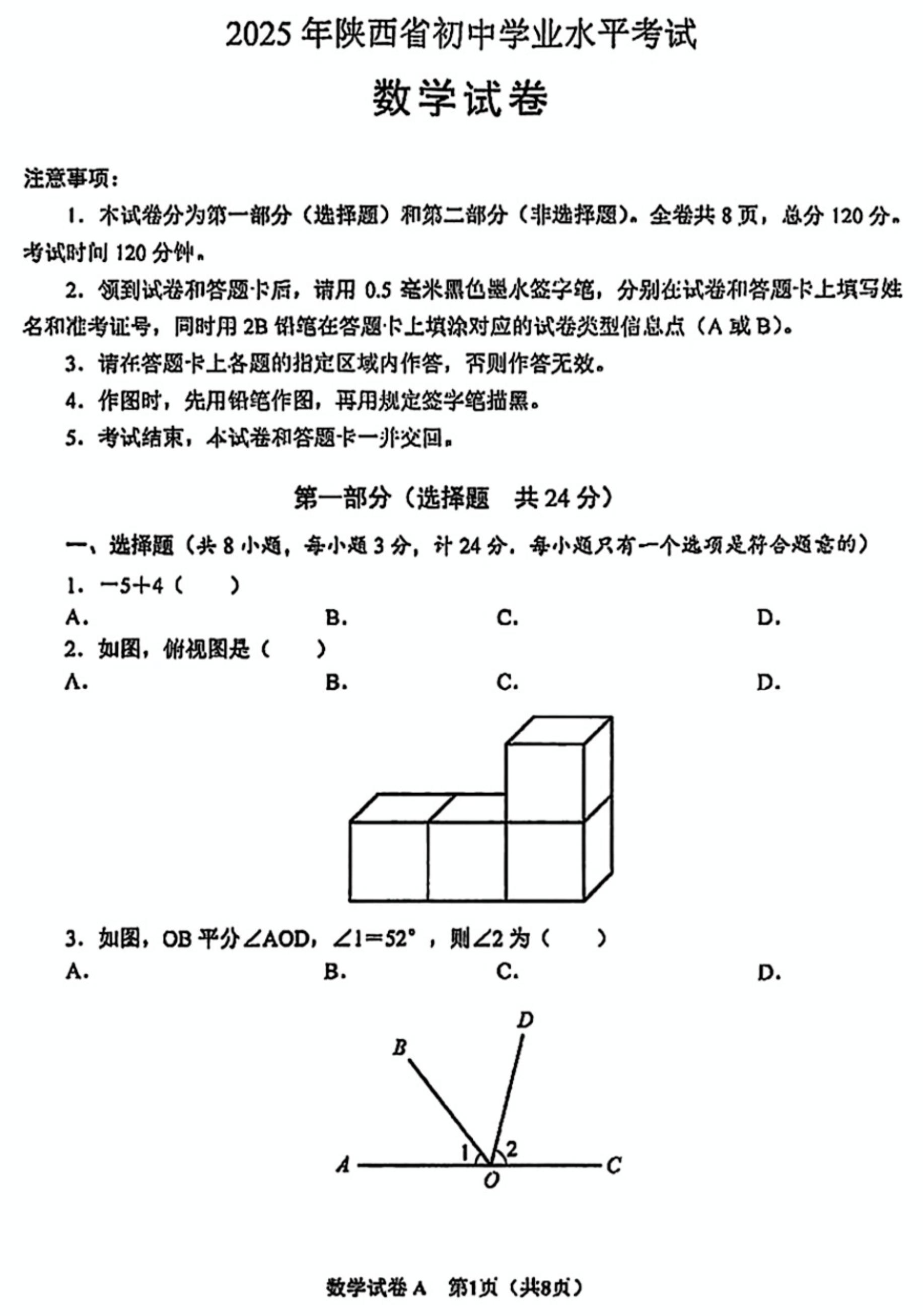2025陕西中考数学试题及答案