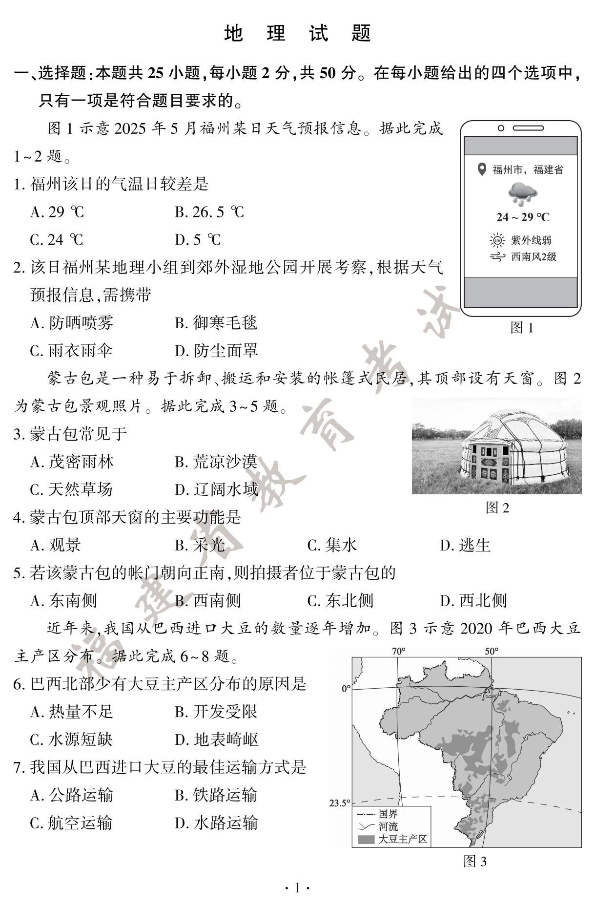 2025年福建省初中学业水平考试地理试题及答案（官方版）