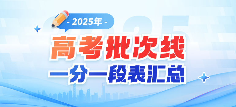 2025年高考控制分数线（批次线）&一分一段表公布