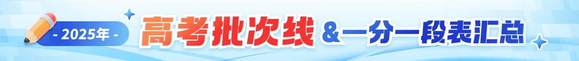 2025年高考控制分数线（批次线）&一分一段表公布