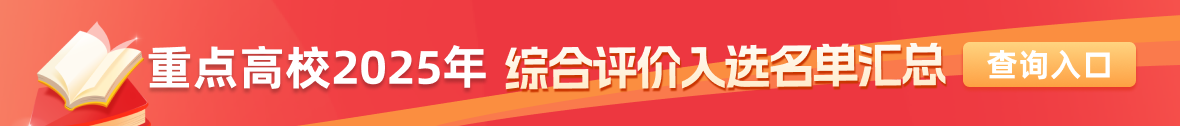 重點(diǎn)高校2025年綜合評價(jià)入圍/入選名單匯總