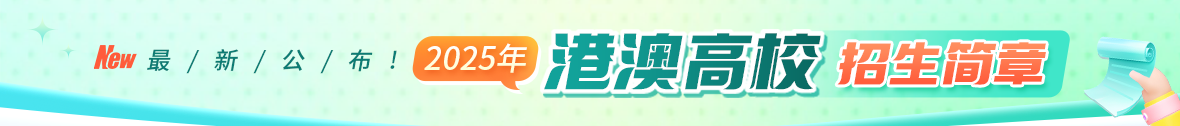 2025年港澳招生简章