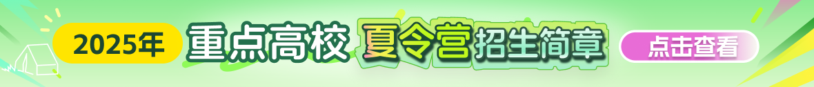 2025年重點(diǎn)中學(xué)夏令營招生簡章
