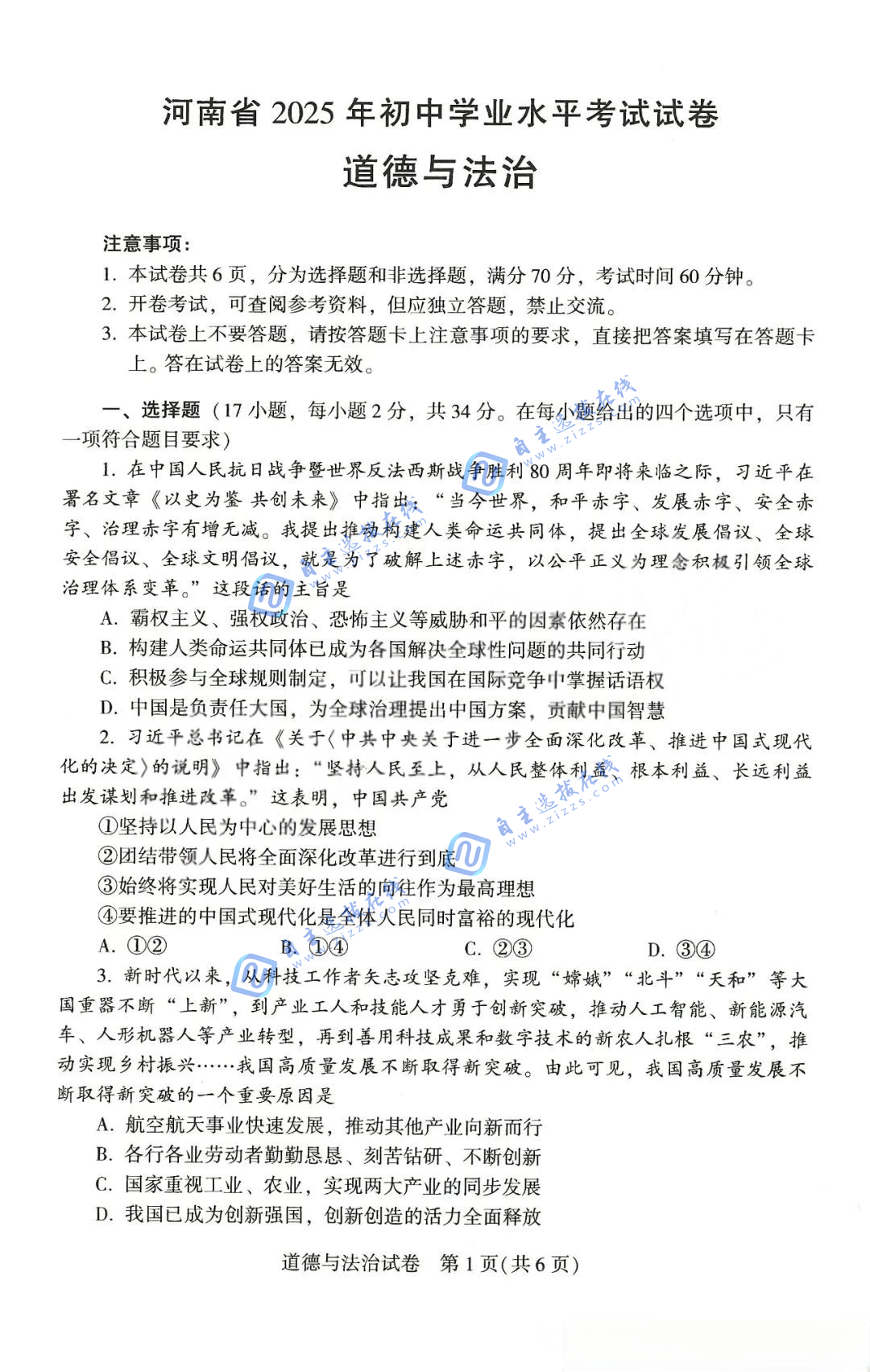 2025年河南省中考道德与法治试题及答案