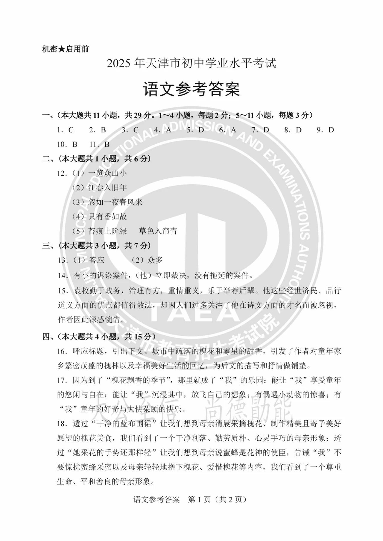 2025天津市中考语文试题及答案（官方版）