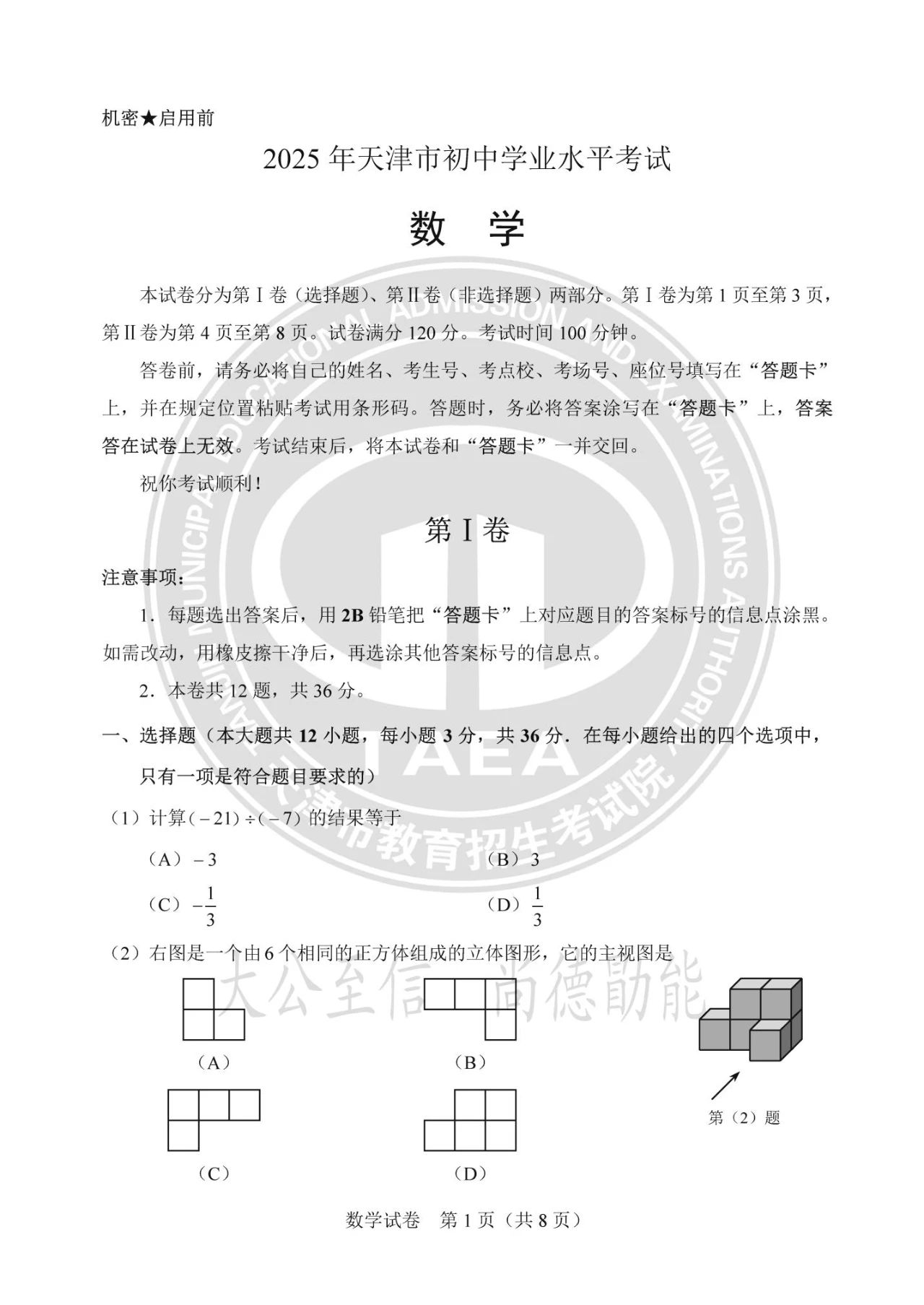 2025天津市中考数学试题及答案（官方版）
