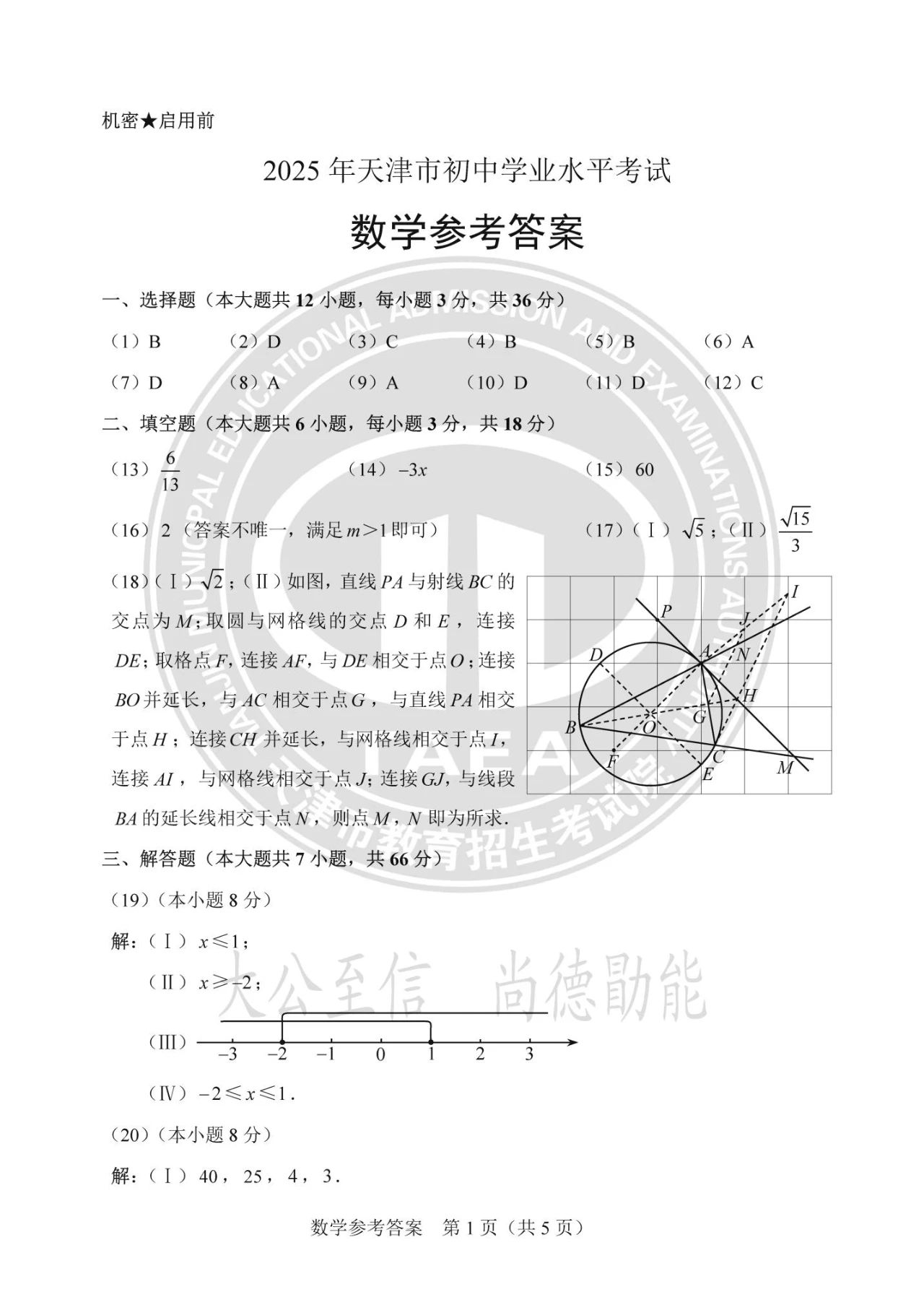 2025天津市中考数学试题及答案（官方版）