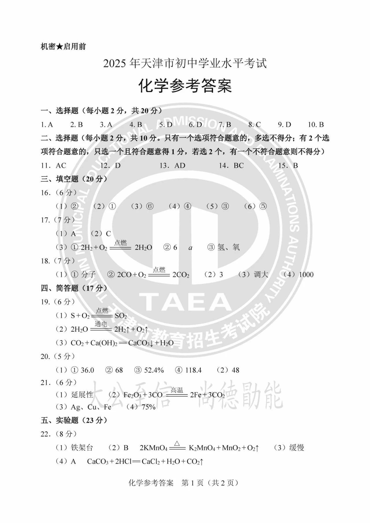 2025天津市中考化学试题及答案（官方版）