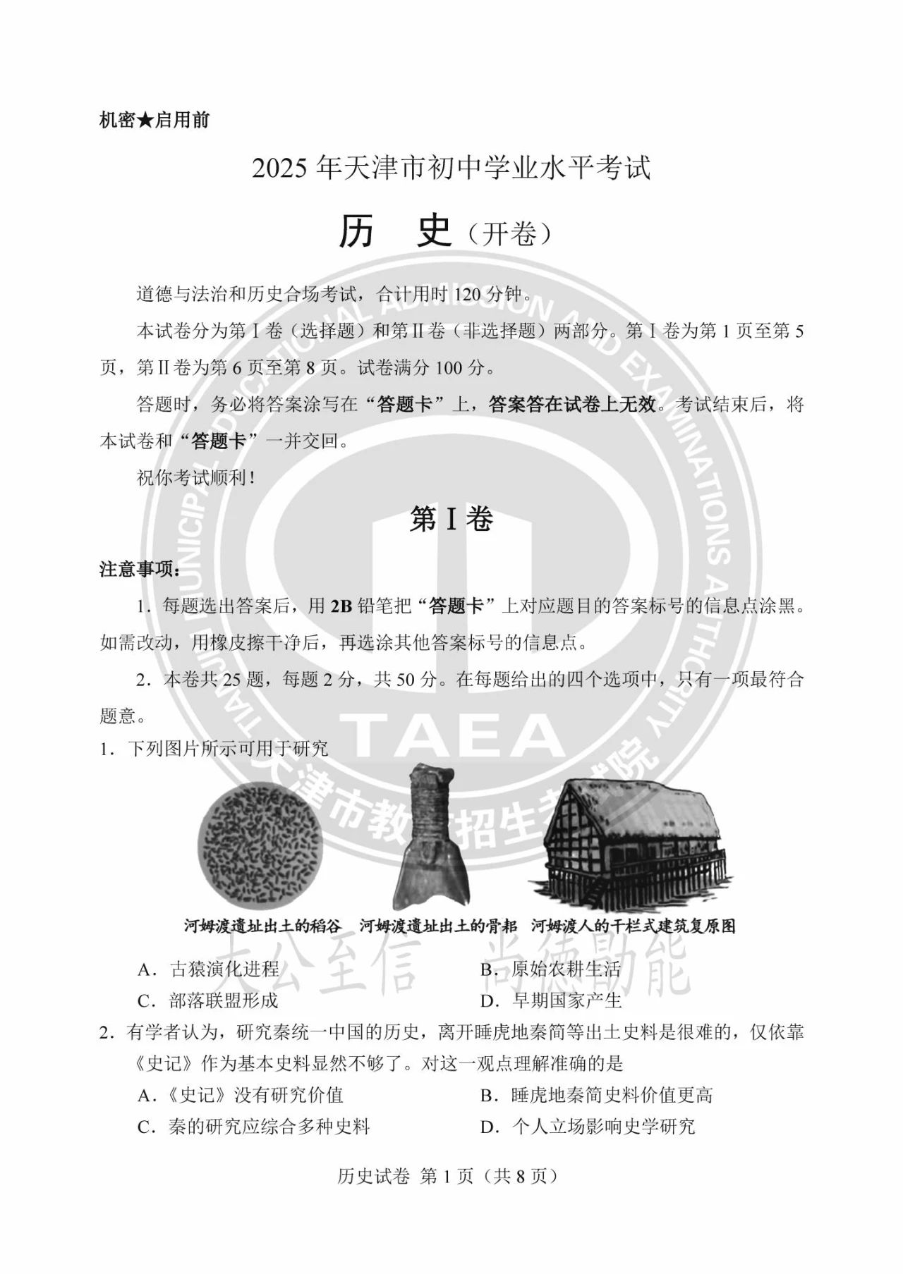 2025天津市中考历史试题及答案（官方版）