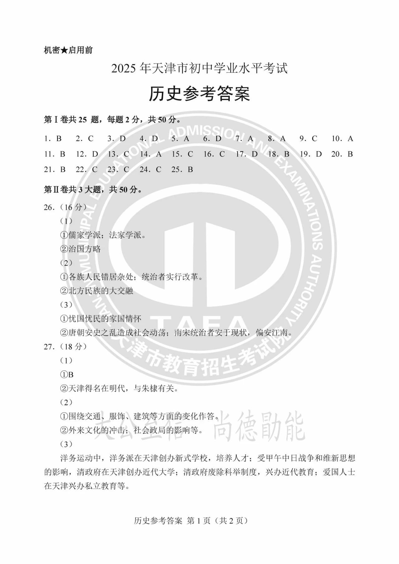2025天津市中考历史试题及答案（官方版）