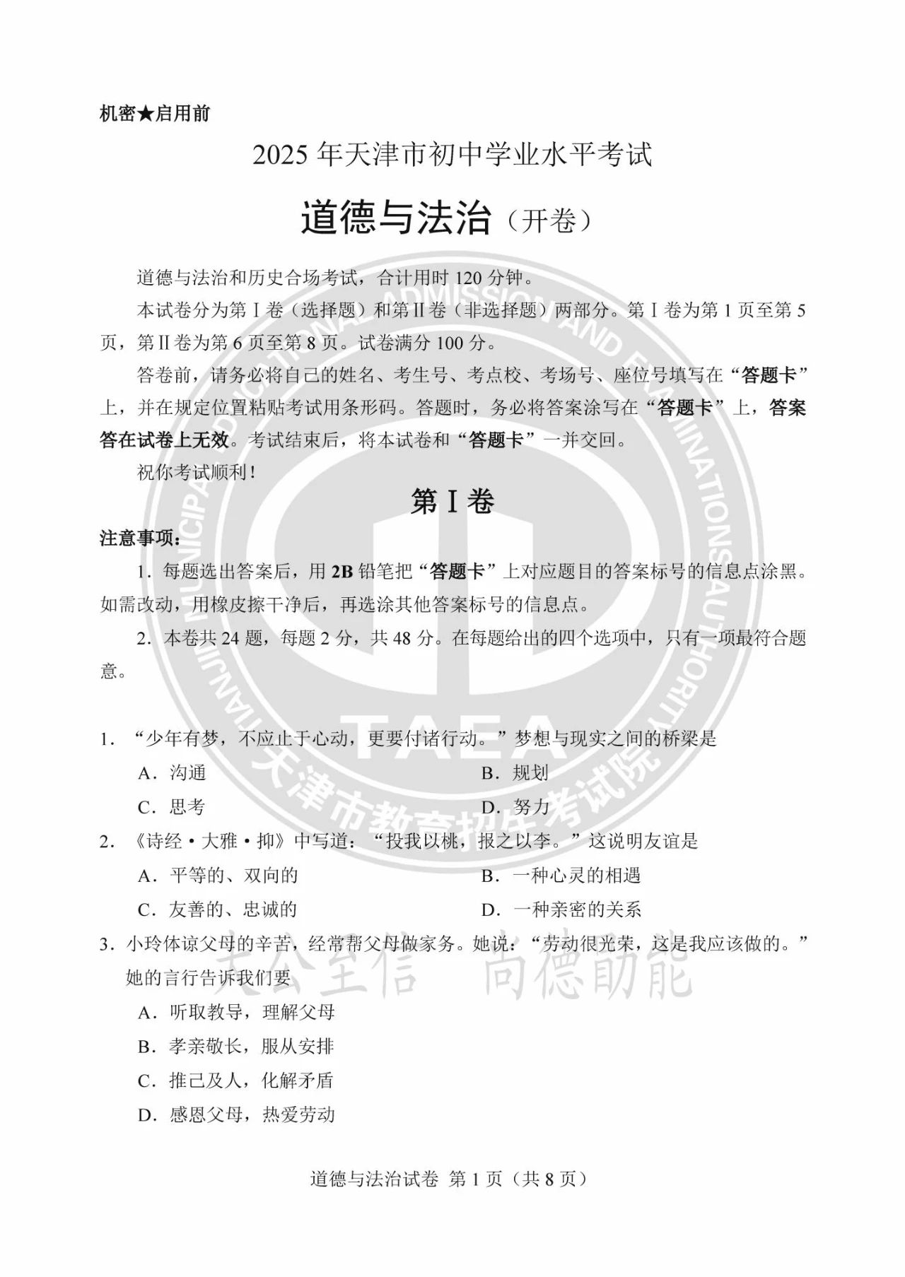 2025天津市中考道德与法治试题及答案（官方版）